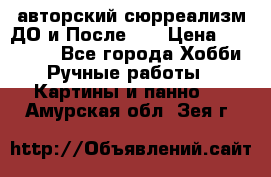 авторский сюрреализм-ДО и После... › Цена ­ 250 000 - Все города Хобби. Ручные работы » Картины и панно   . Амурская обл.,Зея г.